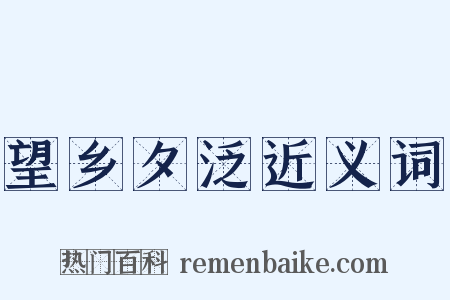 望乡夕泛近义词是什么意思的图片